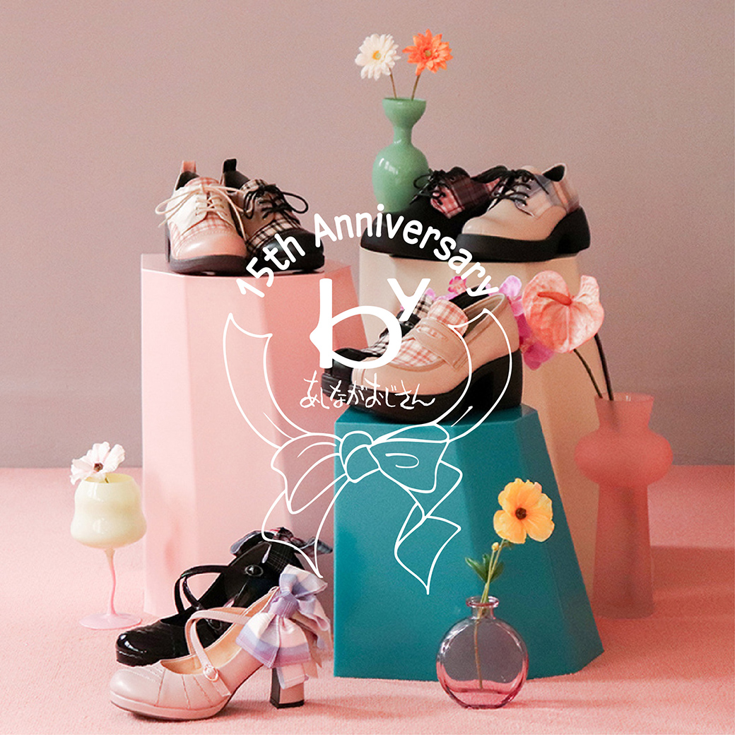 byあしながおじさん15周年