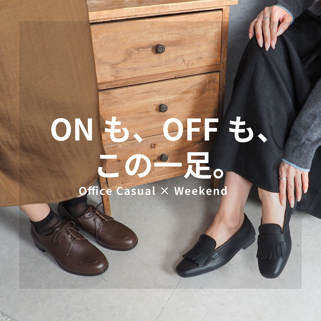 ON/OFFコーデ