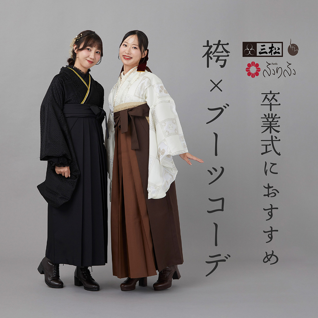 袴ブーツ特集