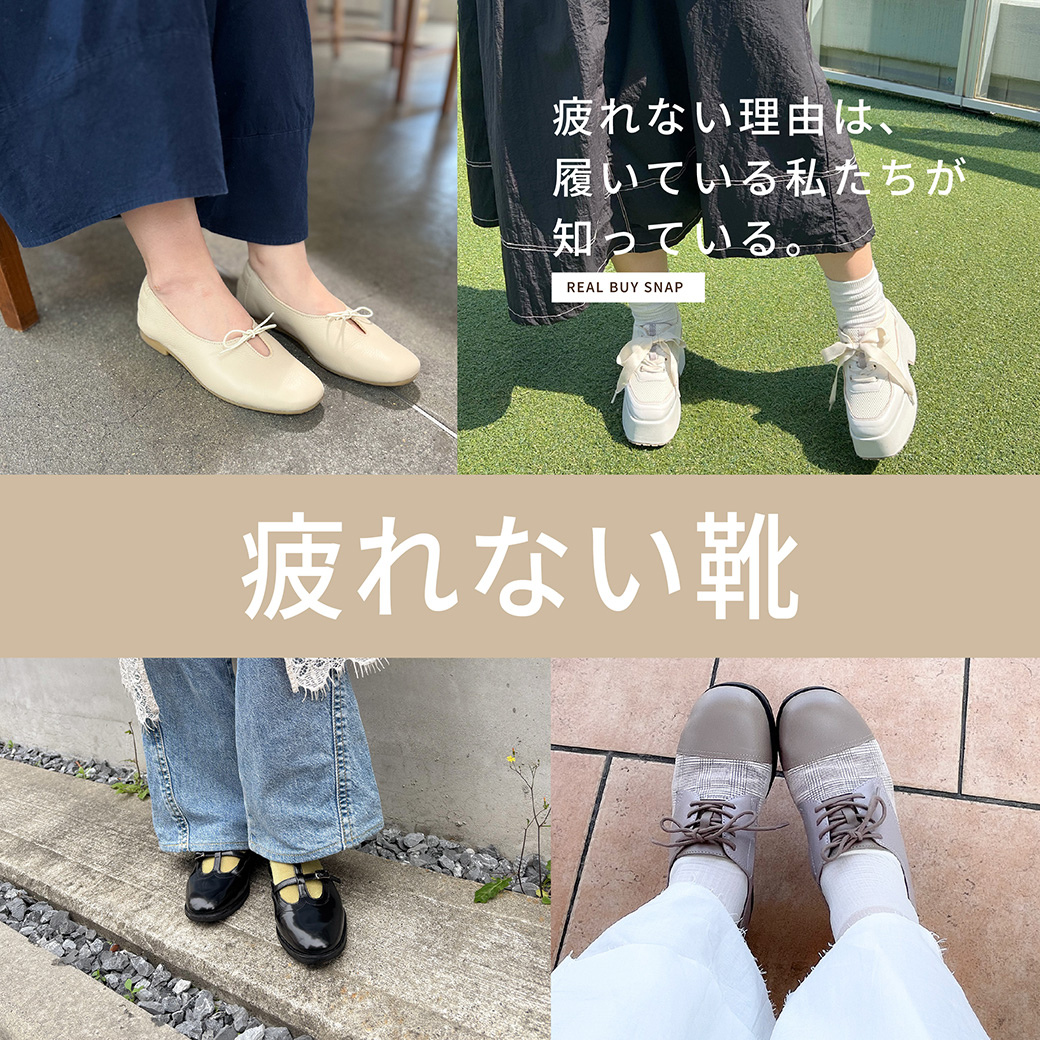 疲れない靴特集