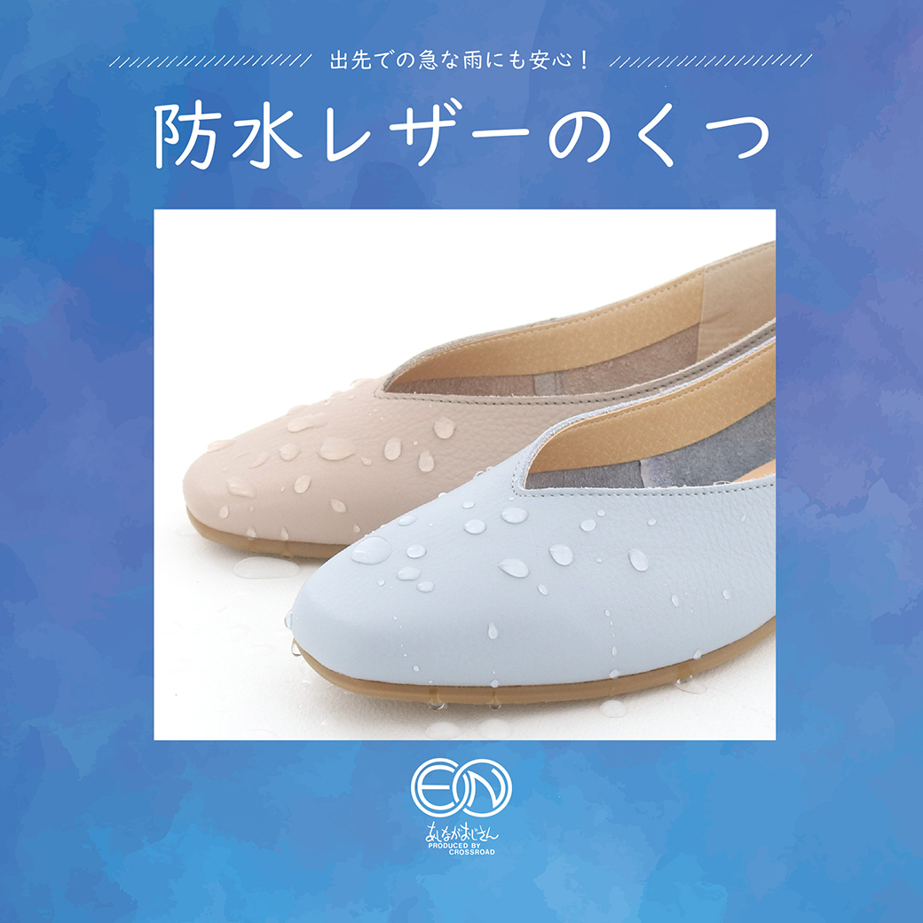 急な雨の日も安心！防水レザーの靴｜2025春夏 | あしながおじさん