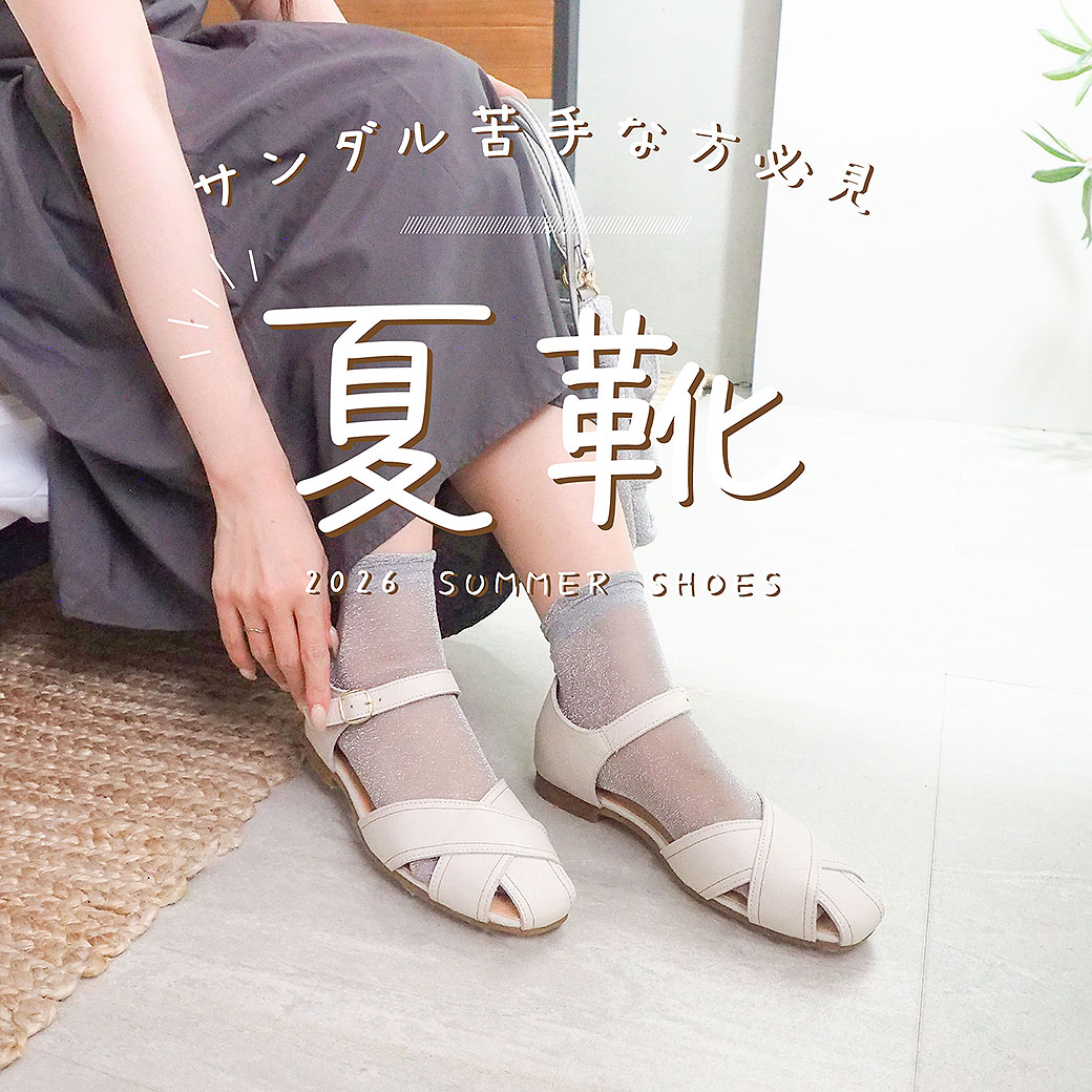 夏靴