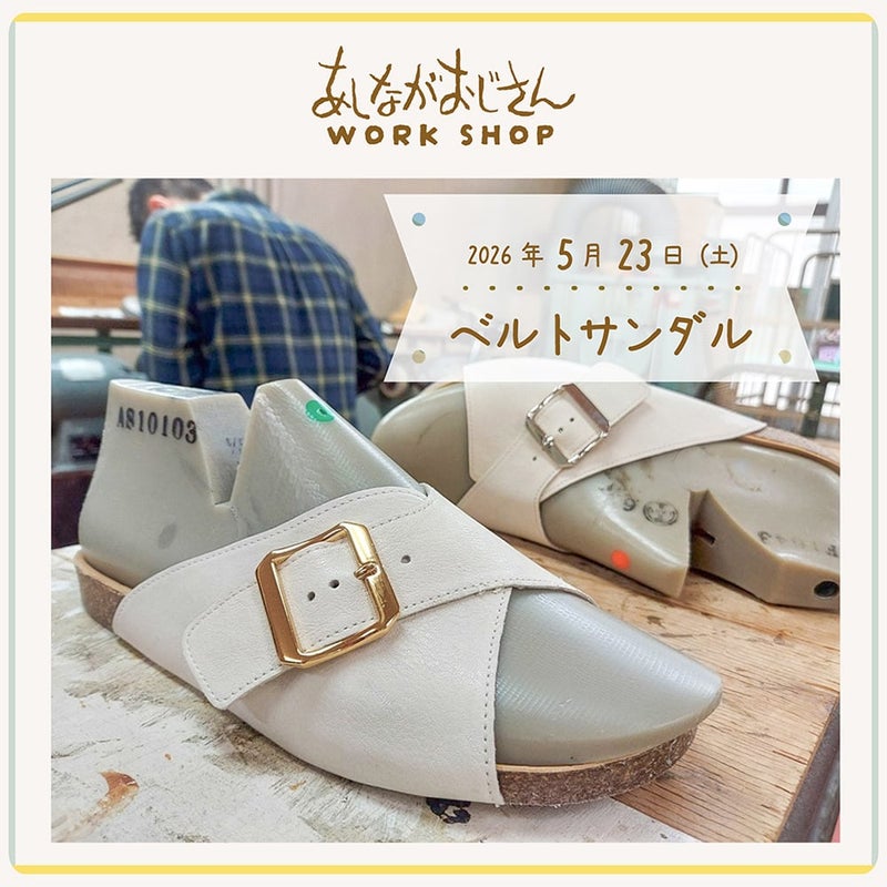 5月23日(土)ワークショップ｜レザーサンダル