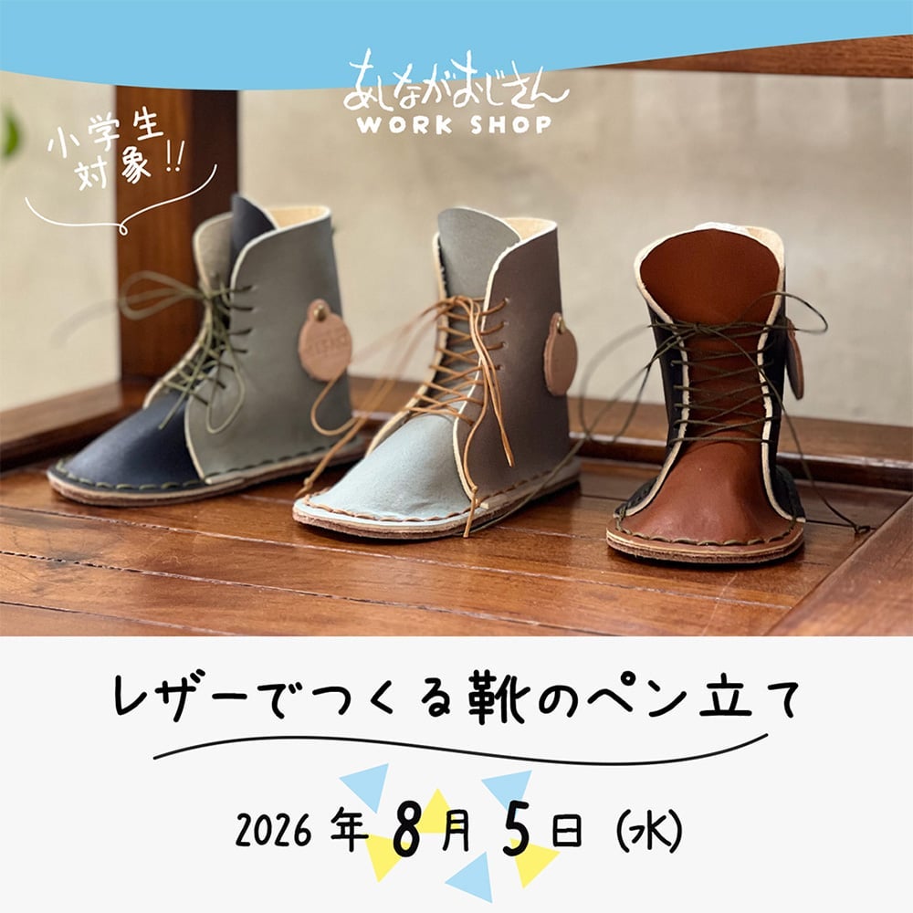 革　ペン立て　ブーツ 8月5日(水)夏休みワークショップ｜レザーでつくる靴のペン立て