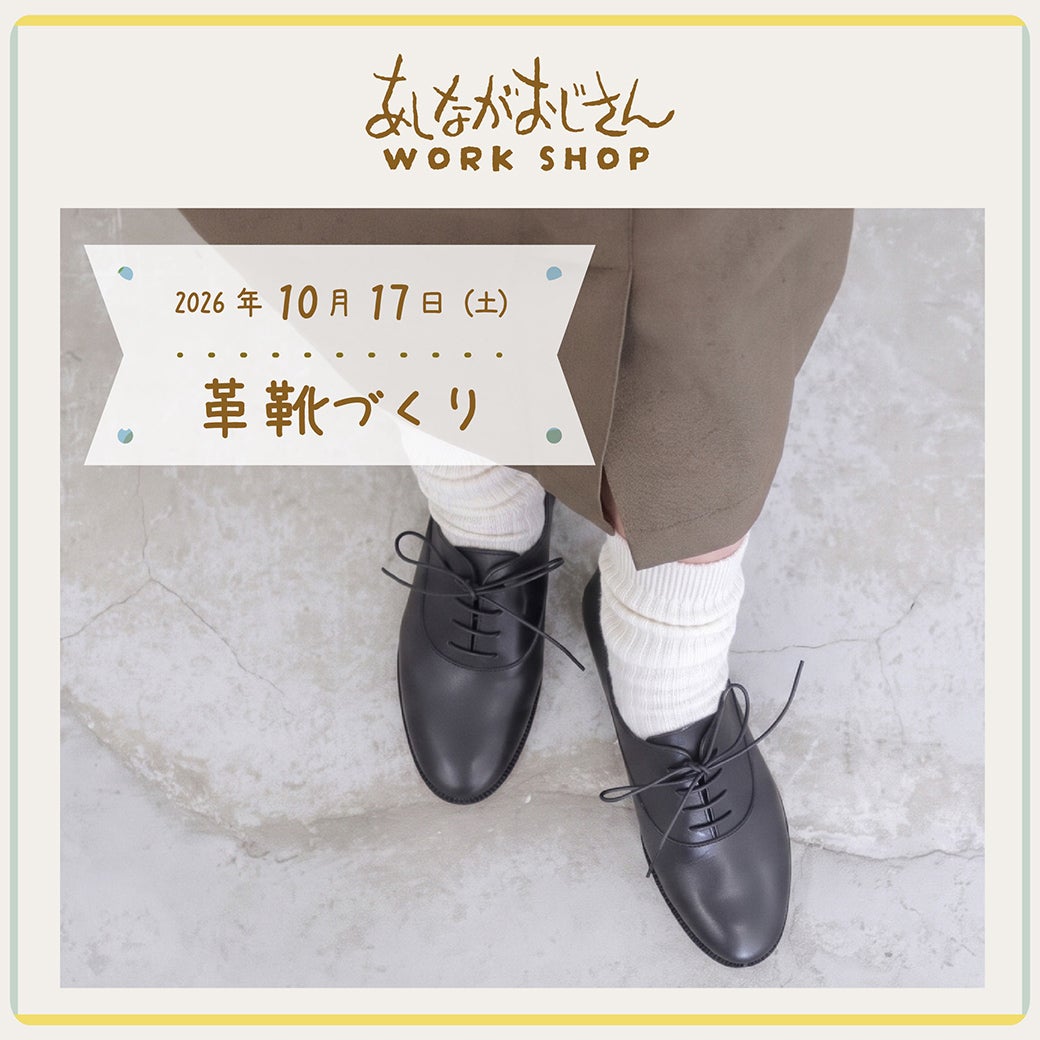 10月17日(土)ワークショップ｜革靴づくり