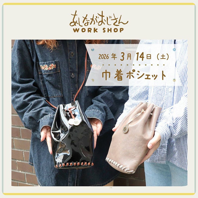 3月14日(土)ワークショップ｜巾着ポシェット